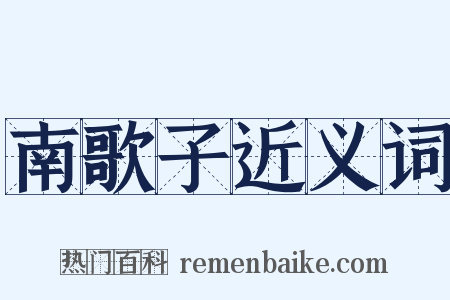 南歌子近义词是什么意思的图片